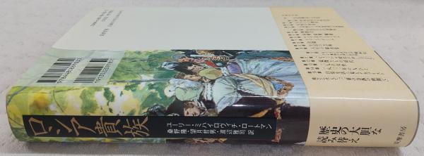 【中古】 ロシア貴族/筑摩書房/ユーリー・ミハイロヴィチ・ロトマン 中古】 ロシア貴族/筑摩書房/ユーリー・ミハイロヴィチ