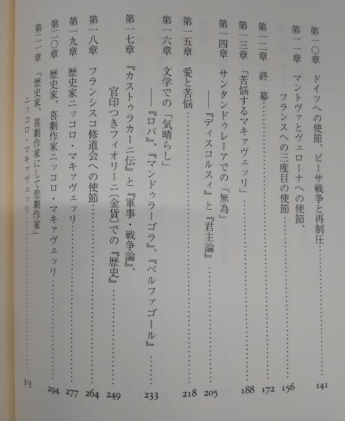 マキァヴェッリの生涯 (マキアヴェリ/マキアベリ/マキャベリ