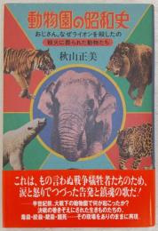 動物園の昭和史 : 戦火に葬られた動物たち おじさん、なぜライオンを殺したの