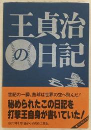 王貞治の日記