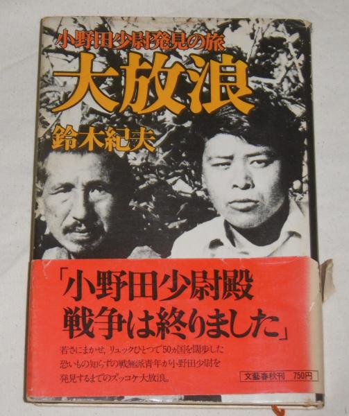 【中古】 大放浪 小野田少尉発見の旅/朝日新聞出版/鈴木紀夫 中古】 大放浪 小野田少尉発見の旅/朝日新聞出版/鈴木紀夫の通販