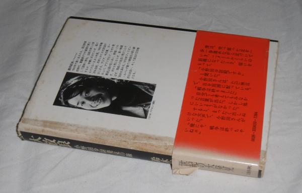 大放浪 : 小野田少尉発見の旅(鈴木紀夫 著) / 古本、中古本、古