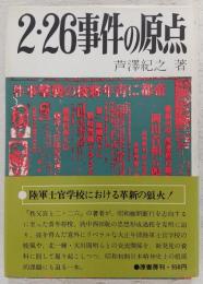 2・26事件の原点 : 陸軍士官学校における革新の狼火