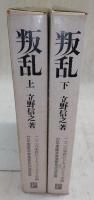 叛乱　上・下巻(2冊揃い)
