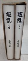 叛乱　上・下巻(2冊揃い)