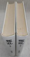 叛乱　上・下巻(2冊揃い)