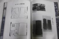 船戸校百年史　(船戸小学校・船戸中学校)　高知県高岡郡津野町