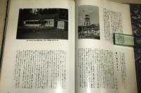 船戸校百年史　(船戸小学校・船戸中学校)　高知県高岡郡津野町
