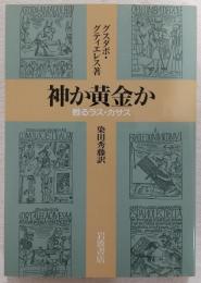 神か黄金か : 甦るラス・カサス