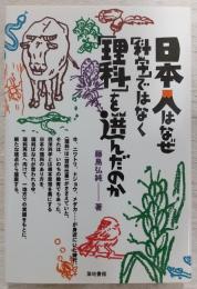 日本人はなぜ「科学」ではなく「理科」を選んだのか