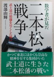 数学者が見た二本松戦争 : 武士道の精髄を尽くした戦い