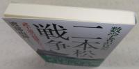 数学者が見た二本松戦争 : 武士道の精髄を尽くした戦い