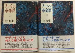 フーシェ革命暦　1・2　(2冊揃い)