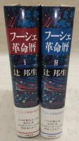 フーシェ革命暦　1・2　(2冊揃い)