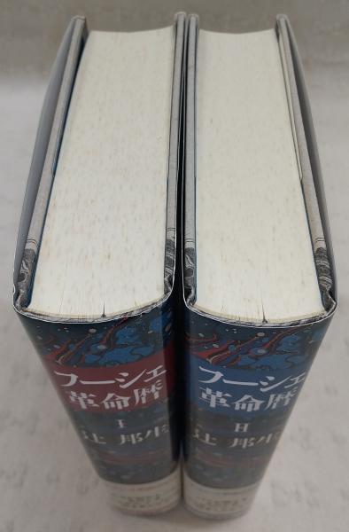フーシェ革命暦 1・2 (2冊揃い)(辻邦生) / ぶっくいん高知 古書