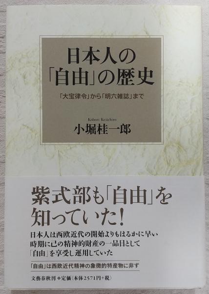 人気ブランドを 日本人の「自由」の歴史 「大宝律令」から「明六雑誌」まで : その他