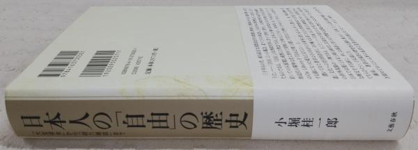 日本人の「自由」の歴史 : 「大宝律令」から「明六雑誌」まで