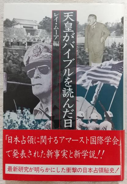 【中古】 天皇がバイブルを読んだ日/講談社/レイ・アーヴィル・ムーア 楽天市場】【中古】天皇がバイブルを読んだ日 講談社 レイ