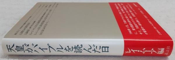 【中古】 天皇がバイブルを読んだ日/講談社/レイ・アーヴィル・ムーア 天皇がバイブルを読んだ日(レイ・ムーア 編) / 古本、中古本、古