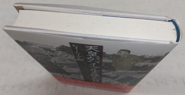 【中古】 天皇がバイブルを読んだ日/講談社/レイ・アーヴィル・ムーア 天皇がバイブルを読んだ日(レイ・ムーア編) / 古本、中古本、古