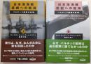 日本海海戦　悲劇への航海：バルチック艦隊の最期　上・下巻(2冊揃い)