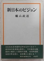 新日本のビジョン