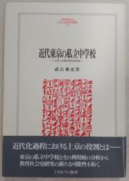 近代東京の私立中学校 : 上京と立身出世の社会史