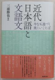 近代日本語と文語文