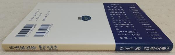 兵法家伝書：付・新陰流兵法目録事(柳生宗矩 著 ; 渡辺一郎 校注