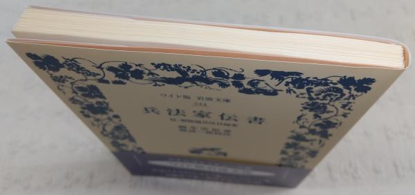 ［新訳］兵法家伝書 新訳］兵法家伝書 強いリーダーの条件とは何か | 柳生 宗矩
