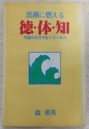 黒潮に燃える徳・体・知：明徳中高等学校十年の歩み