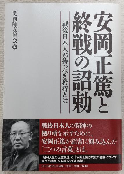 安岡正篤と終戦の詔勅(関西師友協会 編) / 古本、中古本、古書籍の通販