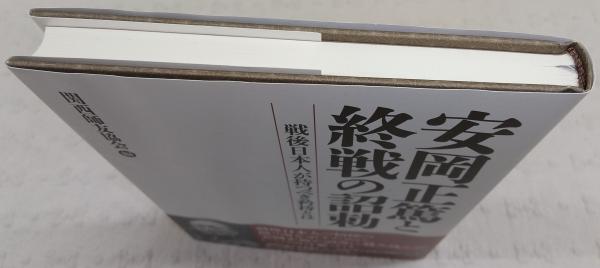安岡正篤と終戦の詔勅(関西師友協会 編) / 古本、中古本、古書籍の通販