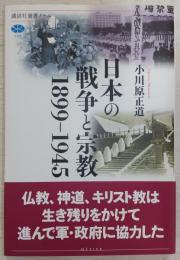 日本の戦争と宗教1899-1945