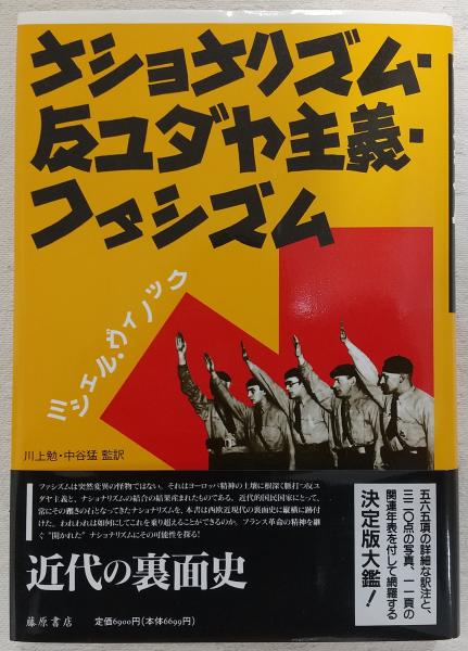 ナショナリズム・反ユダヤ主義・ファシズム(ミシェル・ヴィノック 著