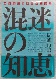 混迷の知恵 : 遠すぎた島ガダルカナル