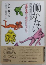 働かない : 「怠けもの」と呼ばれた人たち