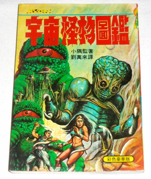 SF宇宙怪物図鑑 ジャガーバックス 復刻版 / 古本、中古本、古