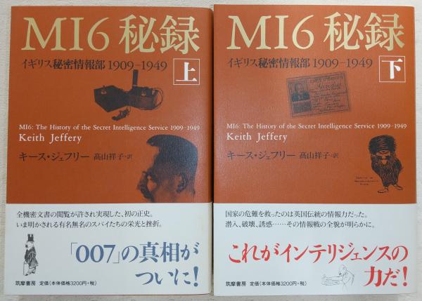 【中古】 ＭＩ６秘録 イギリス秘密情報部１９０９ー１９４９ 上/筑摩書房/キース・ジェフェリー MI6秘録：イギリス秘密情報部1909-1949 上・下巻(2冊揃い