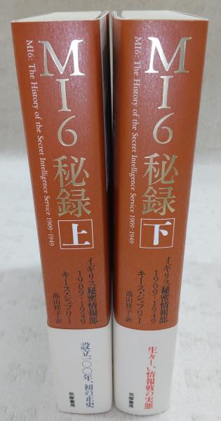 MI6秘録：イギリス秘密情報部1909-1949 上・下巻(2冊揃い