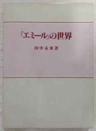 『エミール』の世界