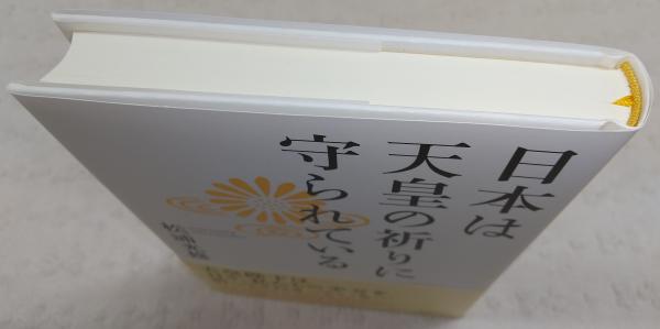 【中古】 日本は天皇の祈りに守られている/致知出版社/松浦光修 日本は天皇の祈りに守られている 中古本・書籍 | ブックオフ公式