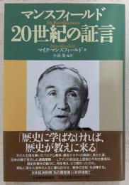 マンスフィールド20世紀の証言