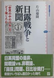 日露戦争と新聞 : 「世界の中の日本」をどう論じたか