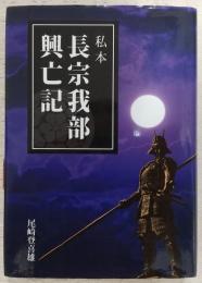 私本長宗我部興亡記