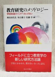 教育研究のメソドロジー : 学校参加型マインドへのいざない