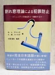 割れ窓理論による犯罪防止 : コミュニティの安全をどう確保するか