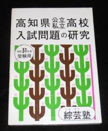 高知県公立私立高校入試問題の研究　昭和51年度受験用