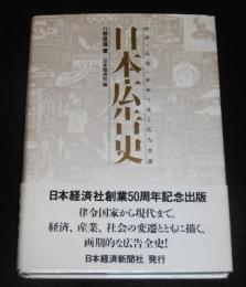 日本広告史 : 経済・表現・世相で見る広告変遷