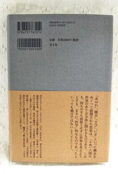 日本美を哲学する(田中久文 著) / 古本、中古本、古書籍の通販は「日本